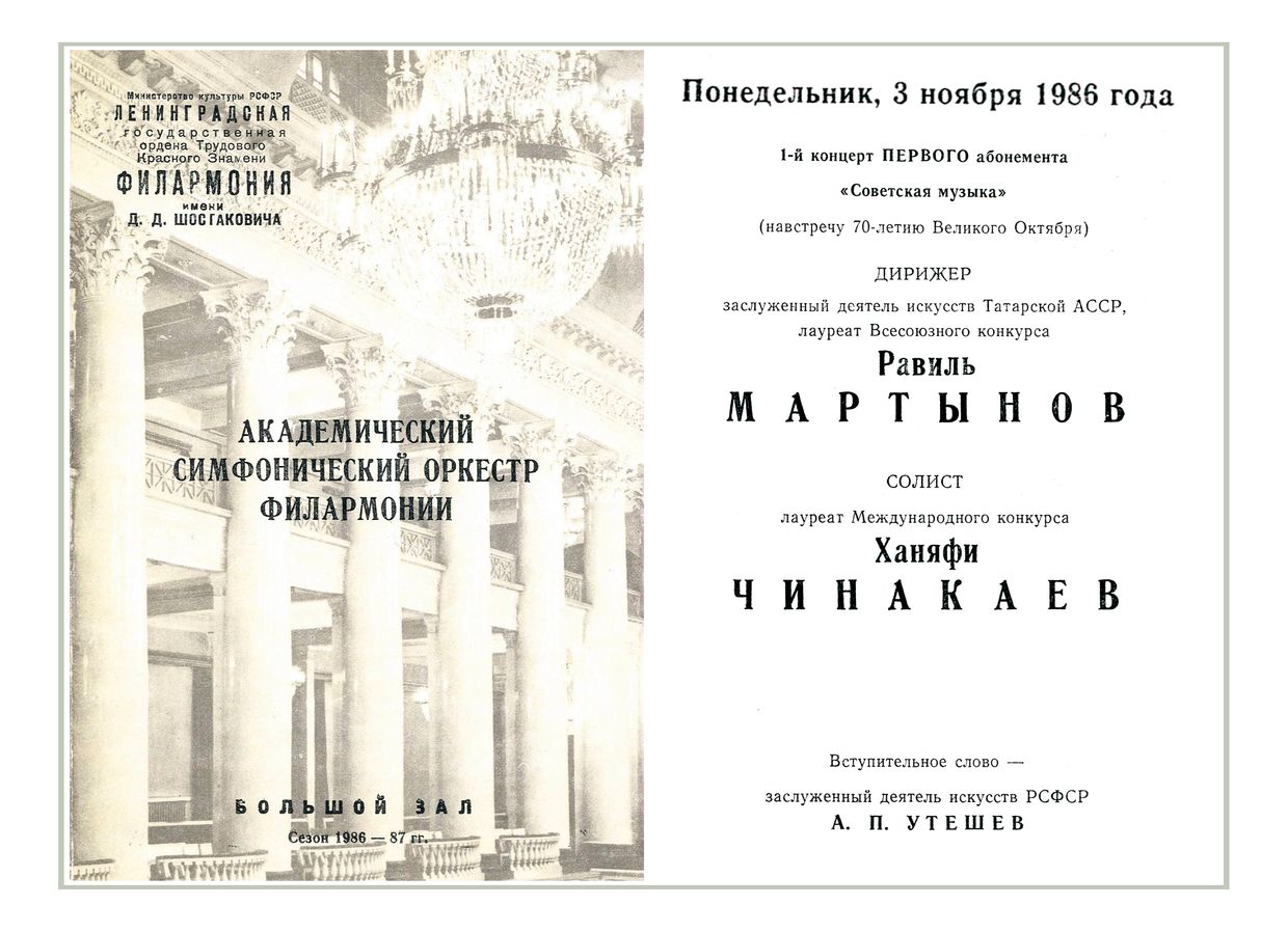 Симфонический концерт
Дирижер – Равиль Мартынов